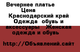 Вечернее платье 40-44 › Цена ­ 4 000 - Краснодарский край Одежда, обувь и аксессуары » Женская одежда и обувь   